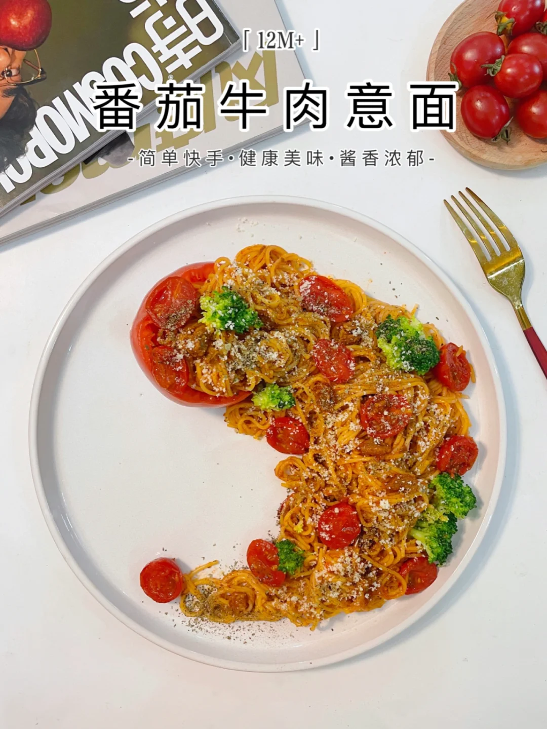 意大利面与牛肉的创意做法