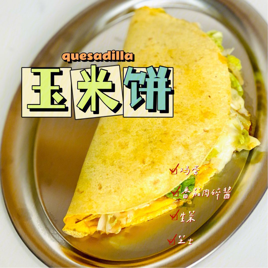 墨西哥玉米饼的最佳食用搭配是什么