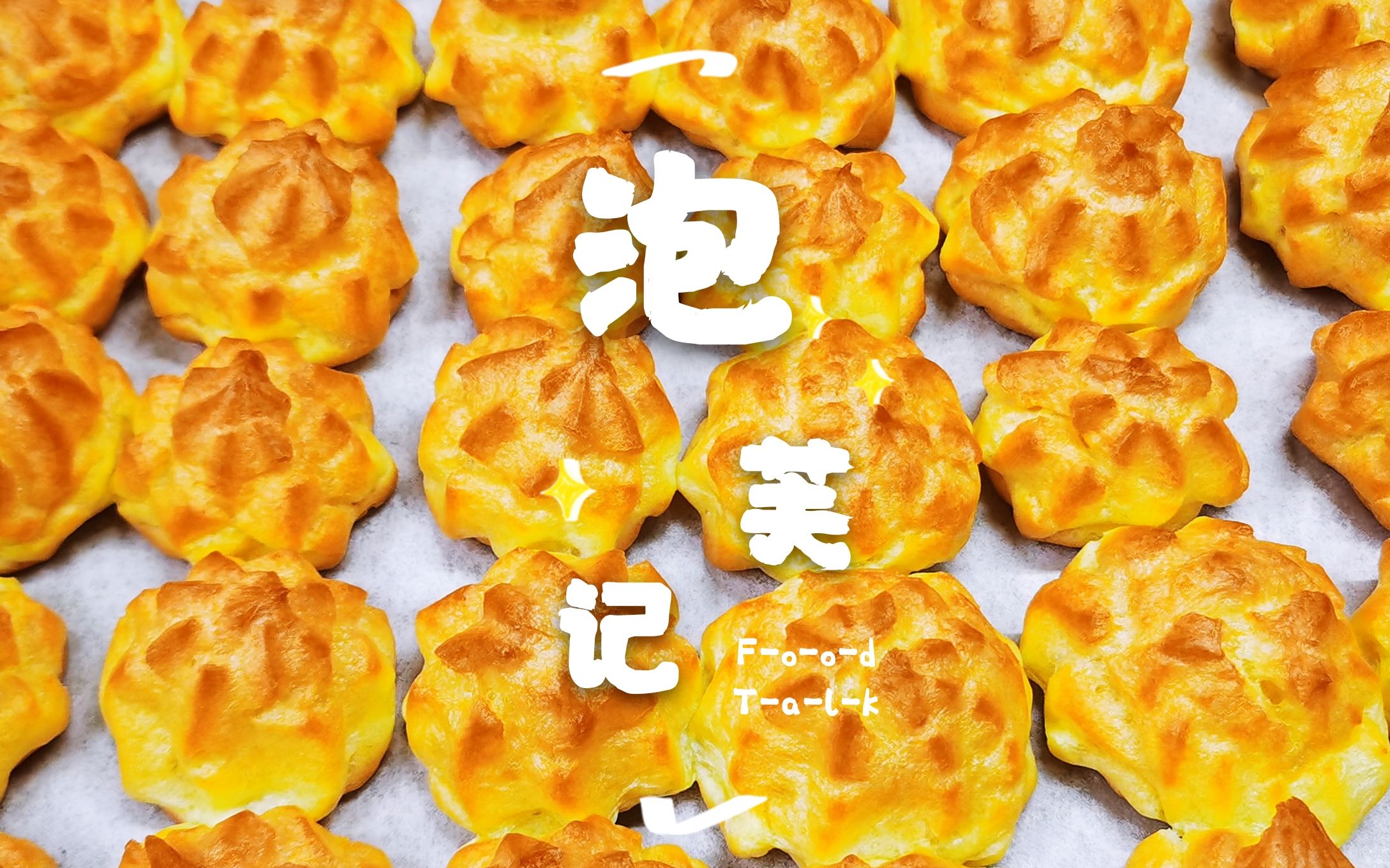 如何让泡芙更具松软口感