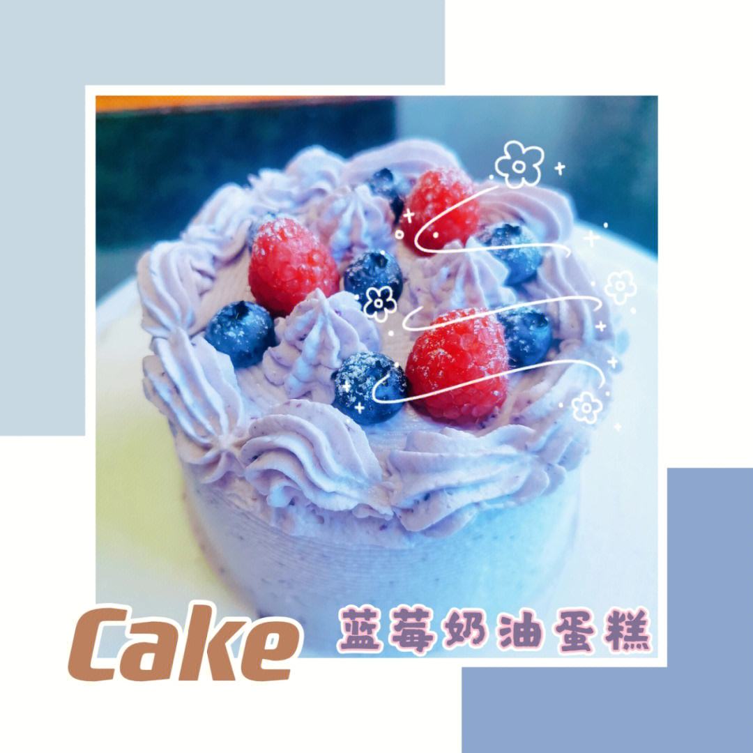 如何根据季节调整蓝莓奶油蛋糕的食材